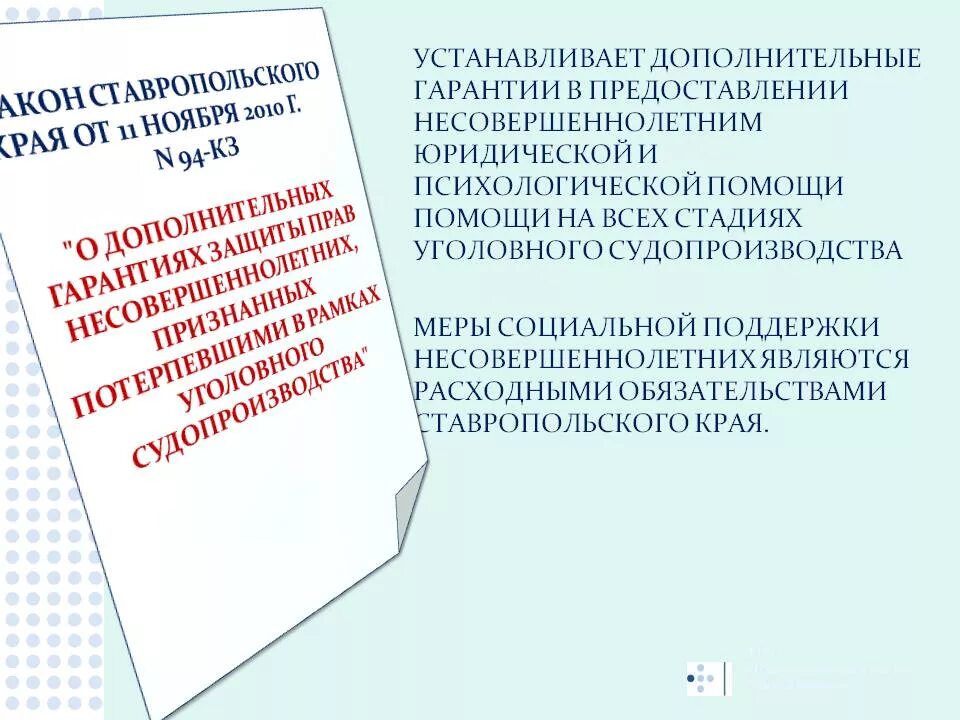 94 Кз Ставропольского края. Закон Ставропольского края. Закон 52-кз. Кз 94 о дополнительных гарантиях защиты прав несовершеннолетних фото.