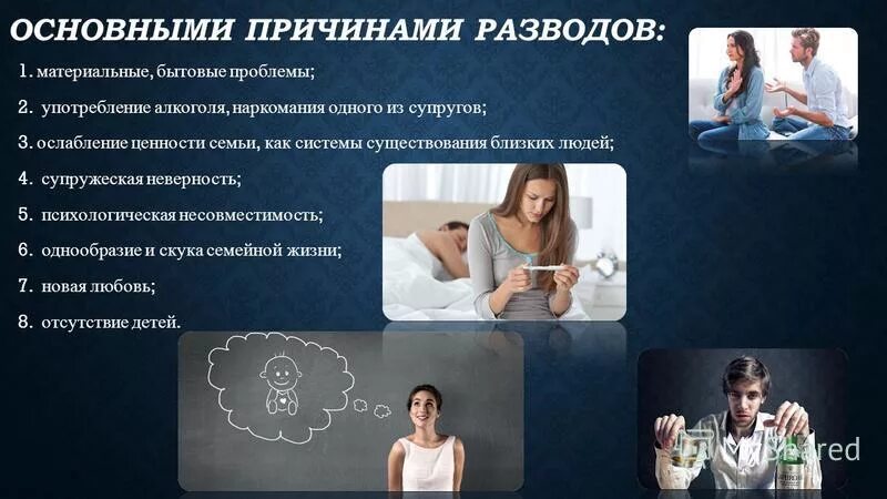 Основные причины разводов. Проблема развода. Факторы разводов. Причины и последствия разводов.