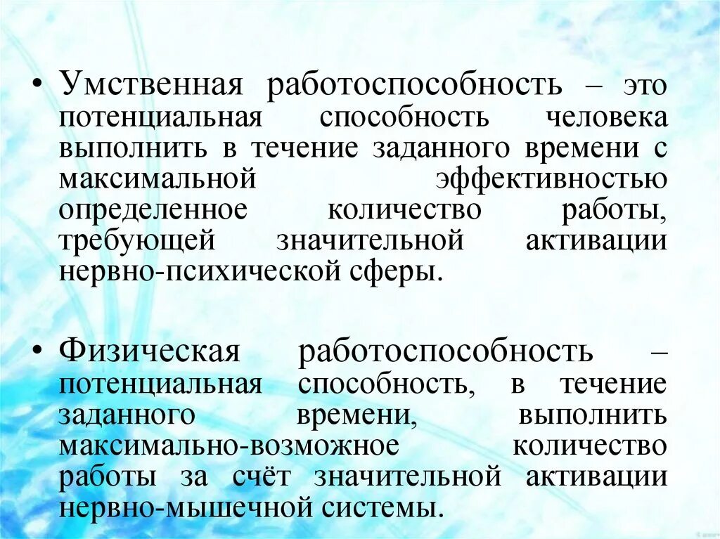 Физические и умственные способности человека фактор производства. Умственная работоспособность. Умственная и физическая работоспособность. Умственная работоспосб. Работоспособность, умственная работоспособность.