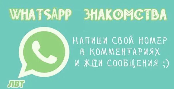 Знакомимся с ватсапе. Номера девочек по ватсапу. Номер девушек WHATSAPP. Вацап встречи. Вацап телефоны девушек