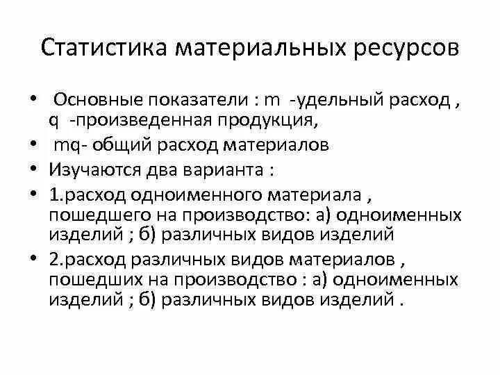 Удельный расход материальных ресурсов. Статистика материальных оборотных средств..