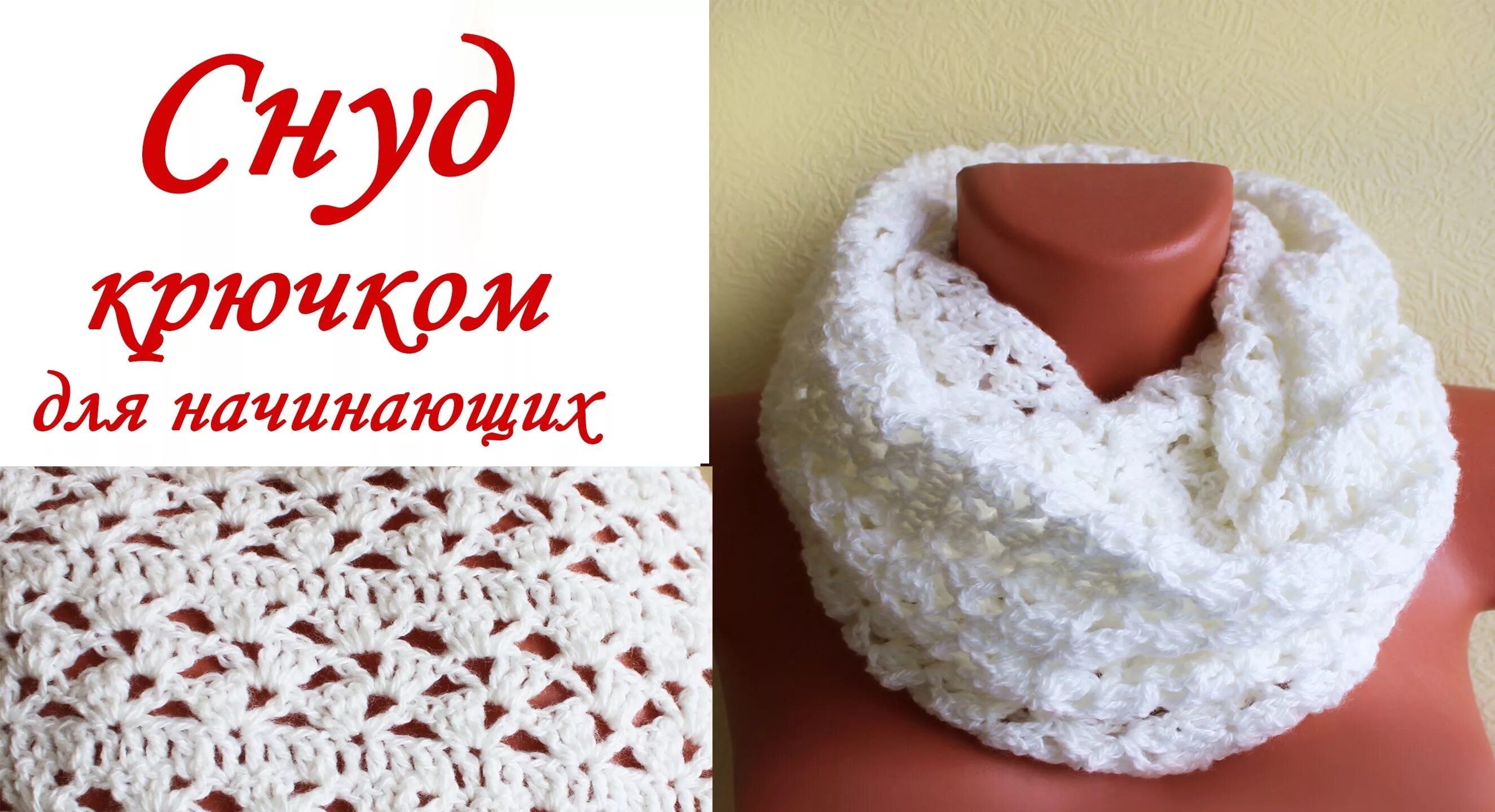 Как связать снуд крючком для начинающих. Снуд крючком для начинающих. вязание крючком снуд для начинающих. вязание крючком шарф снуд для начинающих. шарф снуд крючком для начинающих.