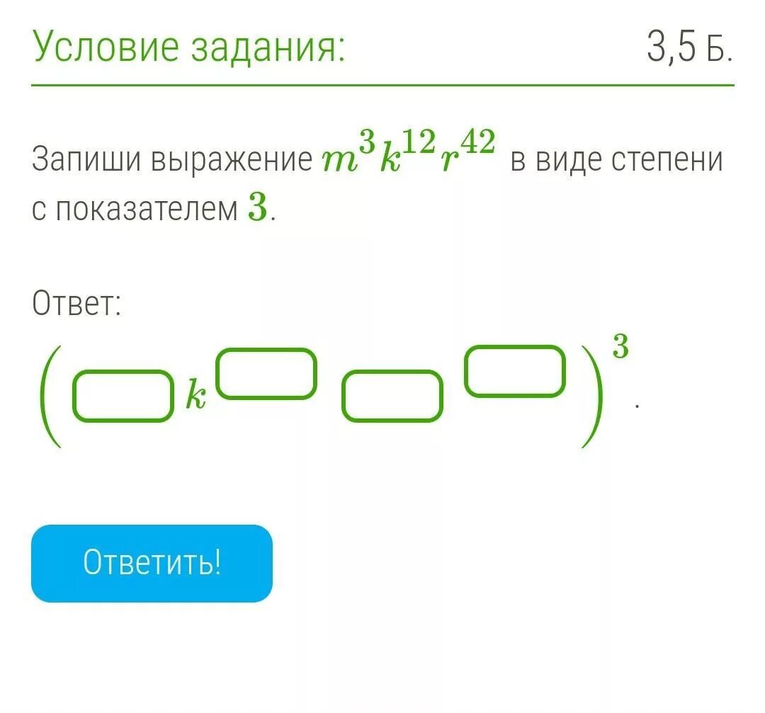 Представь выражение в виде степени с показателем. Запиши выражение в виде степени с показателем 3. запишите в виде степени с показателем 3 выражение. запиши в виде степени выражения. как записать в виде степени с показателем 3.