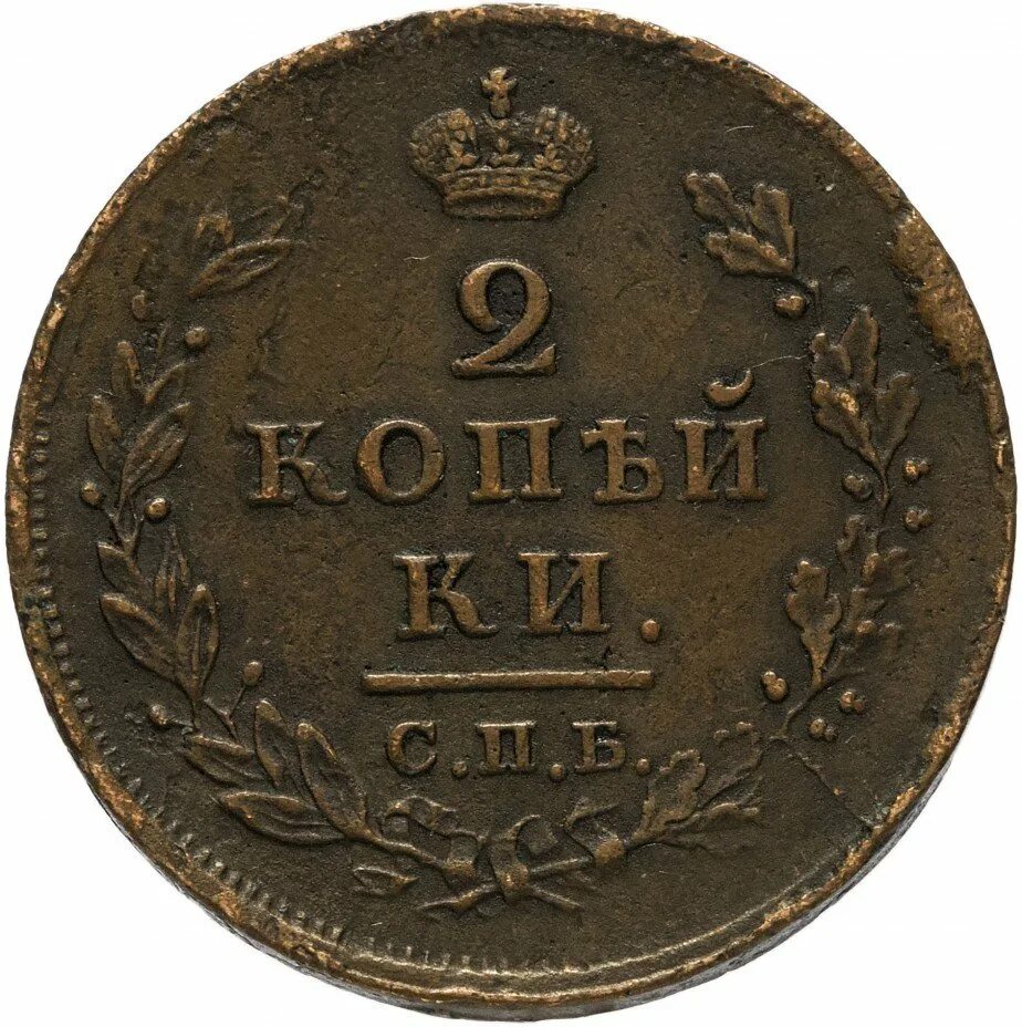 Купить 1 2 копейки. 1/2 Рубля 1824 год. Показать монета 1824 года какая стоит.