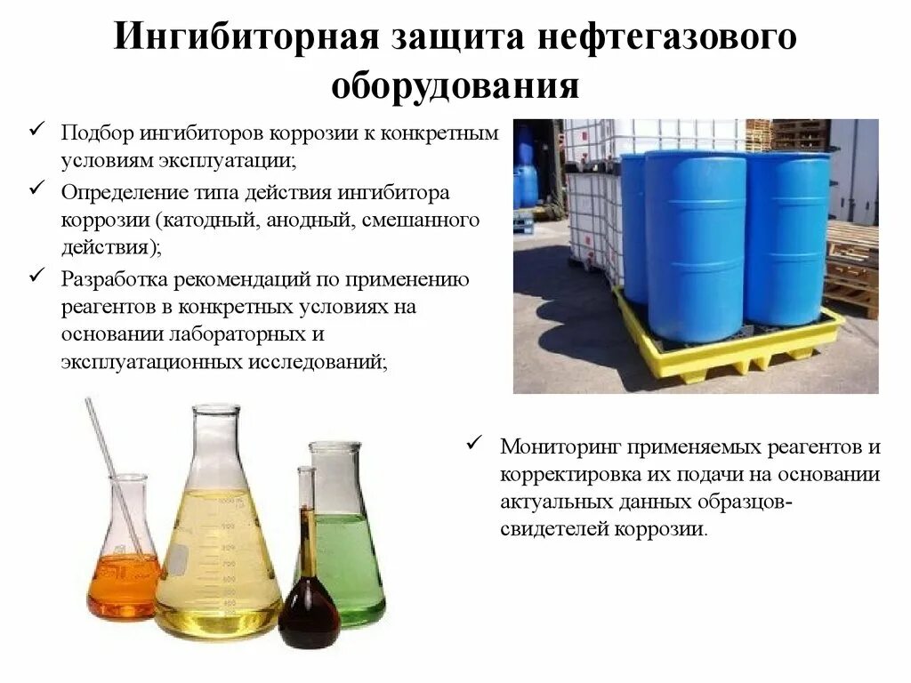 Ингибиторная защита. Защита от коррозии ингибиторами. Методы защиты оборудования от коррозии. Ингибиторная защита трубопроводов. Ингибитор состав