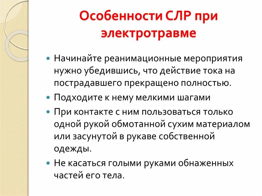 Сердечно легочная реанимация при электротравме. Особенности сердечно легочной реанимации при электротравме. Особенности реанимационных мероприятий при электротравме.