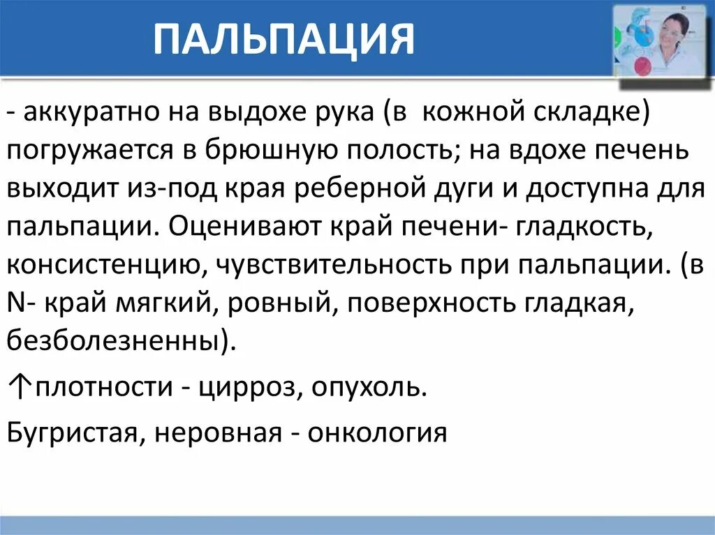 Печень ниже реберной дуги. Пальпация печени на вдохе или на выдохе. Пальпация печени у края реберной дуги. Печень выходит из под реберной дуги. Пальпаторно край печени.