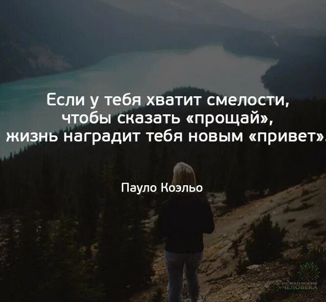 Если у тебя хватит смелости сказать Прощай. Высказывания о смелости. Если у тебя хватит смелости сказать Прощай жизнь наградит тебя. Цитаты если.