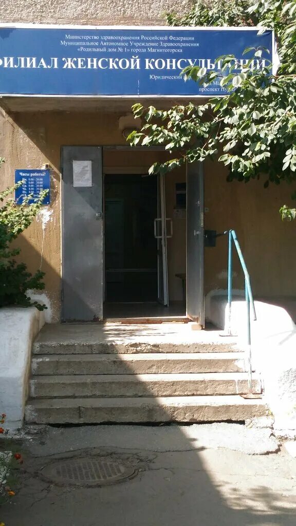Женская консультация магнитогорск тевосяна. Тевосяна 9 магнитогорск женская консультация. Тевосяна 9. Тевосяна 11 магнитогорск. Мошкунов андрей викторович магнитогорск.