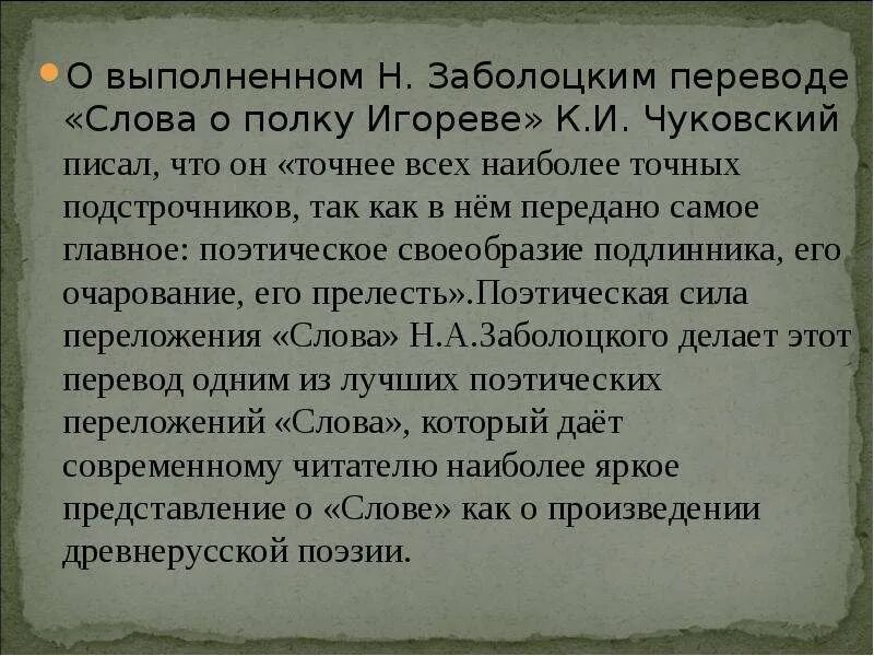 Произведения слово о полку игореве относится. Слово о полку Игореве Заболоцкий. Слово о полку Игореве текст Заболоцкий. Слово о полку Игореве перевод Заболоцкого. Переводчики слова о полку Игореве.