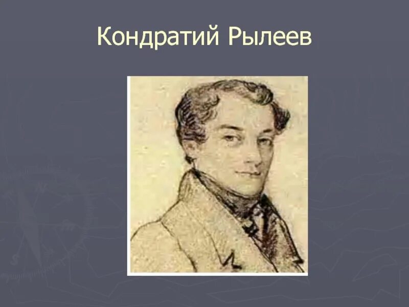 Рылеев. Наливайко рылеев. Ф. Жил ли в италии рылеев. Жил ли в италии рылеев.