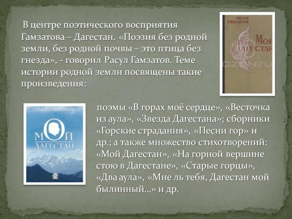 Гамзатов опять за спиною родная земля. Поэзия Расула Гамзатова. Стихотворение Расула Гамзатова мой Дагестан. Стихи Расула Гамзатова про Дагестан.