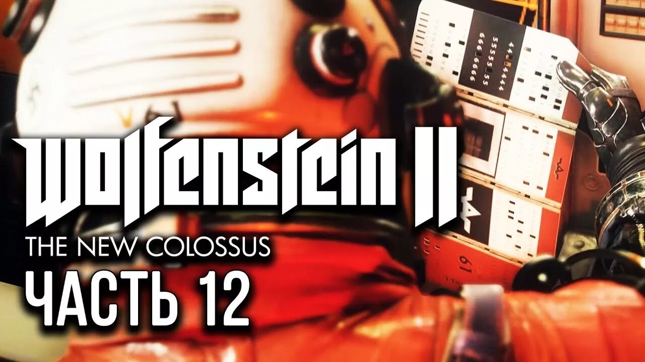 Аусмерцер Wolfenstein. Вольфенштайн 2 Нью Колоссус прохождение Аусмерцер. Wolfenstein II the New Colossus читы. New colossus коды