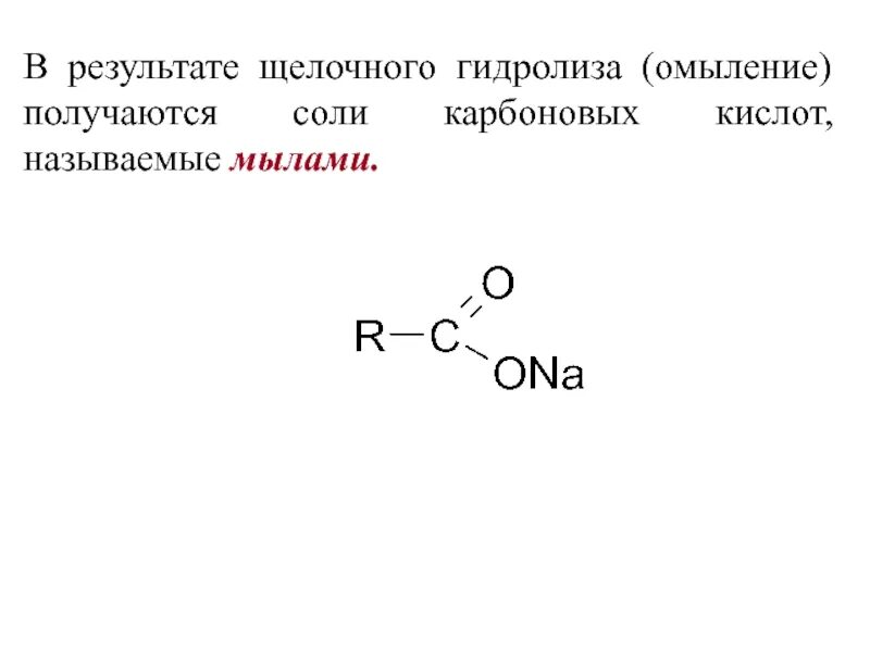 Омыление сложных эфиров. Реакция омыления эфиров. Щелочной гидролиз омыление. Щелочной гидролиз карбоновых кислот