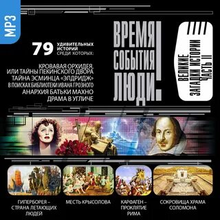 Загадки истории аудиокнига
