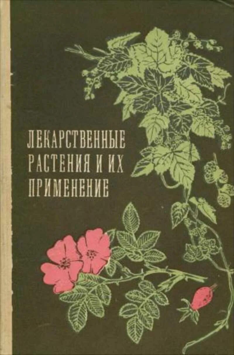 Книги про травы. Советские книги про растения. Книга лекарственные травы. Лекарственные растения книга. Старинные книги о растениях.