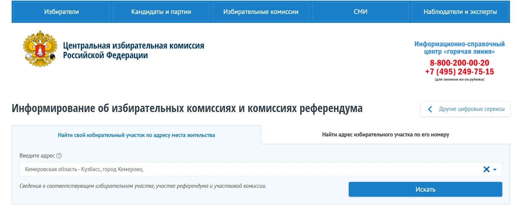 Цифровые сервисы ЦИК России. Центризбирком РФ. Избирательный участок по адресу найти. Цифровые сервисы для выборов. Избирательный участок по адресу найти телефон
