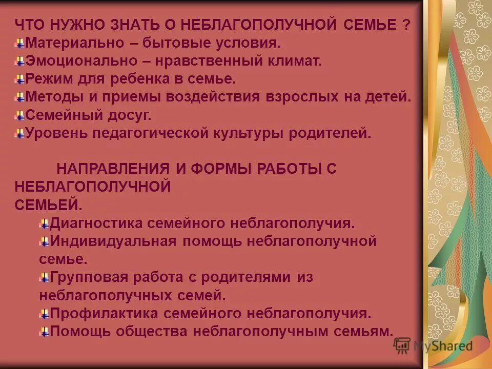 Работа с неблагополучными семьями. Работа с неблагополучными детьми. Формы и методы работы с неблагополучными семьями. Формы социальной работы с неблагополучными семьями. Организации по семейному неблагополучию