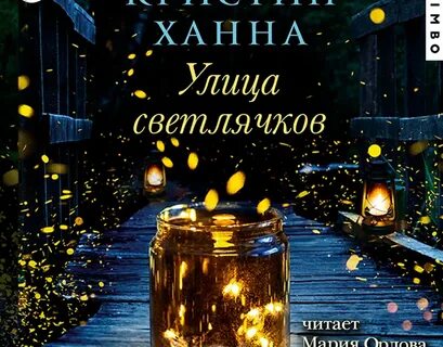 Четыре ветра книга кристин ханна