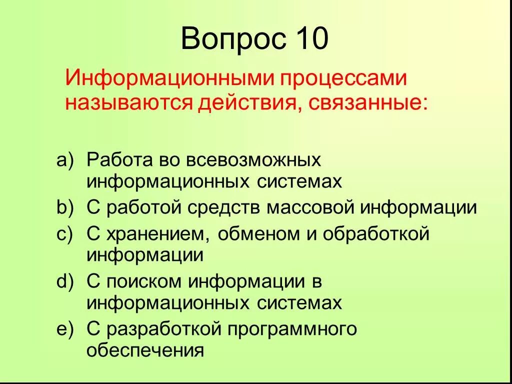 Назвать действие связанное с. Что называется информационным процессом. Информационным процессом называется процесс. Информационными процессами называются действия. Информационными процессами называются действия связанные ответ.