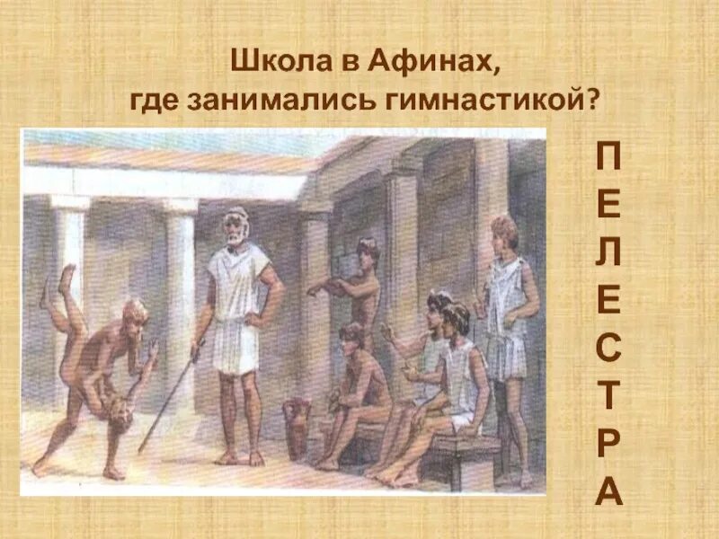 Школа Палестра в древней Греции. Палестра в древней Греции. Афинские школы и гимнасии в древней Греции. Палестра в Афинах.