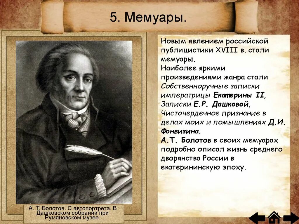 Влияние просвещения на общественную мысль россии. Общественная мысль публицистика литература. История 8 класс общественная мысль публицистика литература пресса. Болотов мемуары. Общественная мысль публицистика литература пресса презентация.