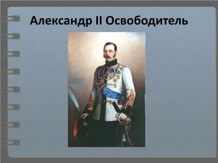 Царь освободитель почему