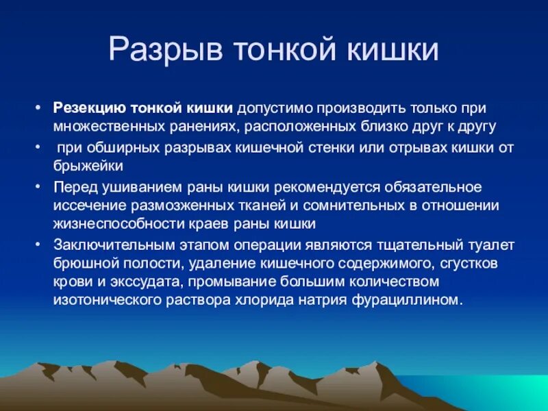 Повреждение тонкой кишки. Повреждение тонкого кишечника. Разрыв тонкой кишки симптомы.