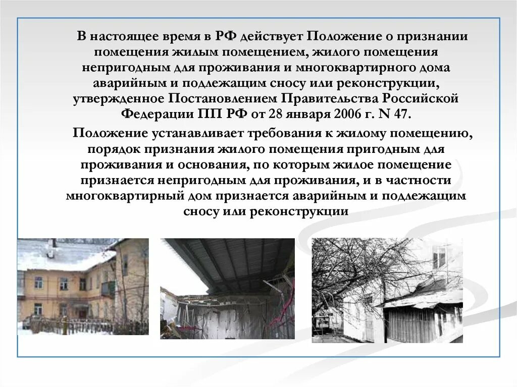 Жилых помещений не подлежат. Признание жилого помещения непригодным для проживания. Непригодные для проживания жилые помещения. Порядок признания дома аварийным и непригодным для проживания. Дом аварийный и непригодный для проживания.