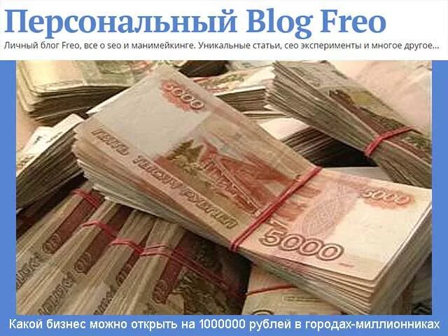 какой бизнес можно открыть за миллион. бизнес идеи 1000000 рублей с вложениями. какой бизнес можно открыть на миллион рублей. бизнес идея на миллион. бизнес за 1000000 рублей идеи.