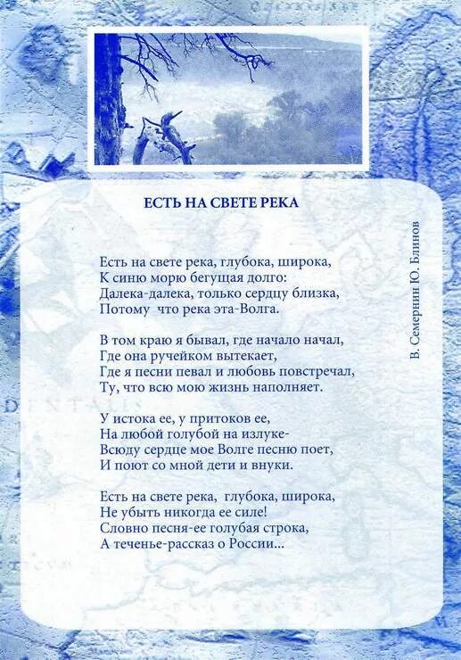 Стихи и песни о волге. Песнь о волге песня. Песнь о волге песня. Песнь о волге песня. Стих про волгу.