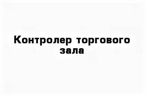 Контролер зала