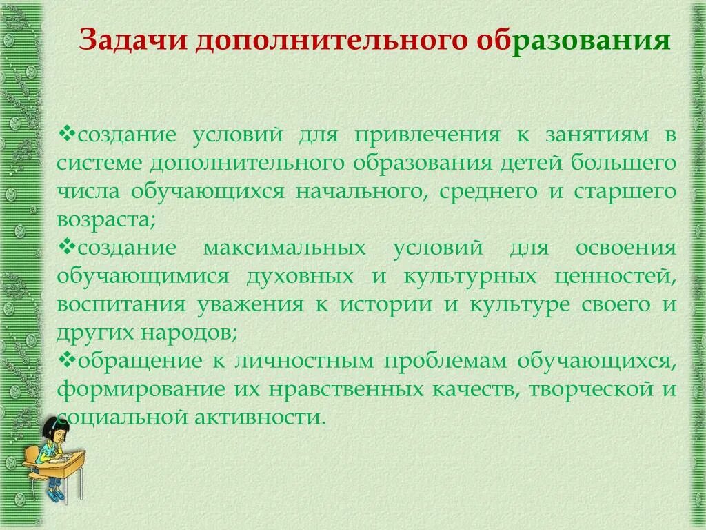 Задачи доп образования. Задачи дополнительного образования. Задачи дополнительного образования детей. Цели и задачи дополнительного образования. Задачи дополнительного образования в школе.