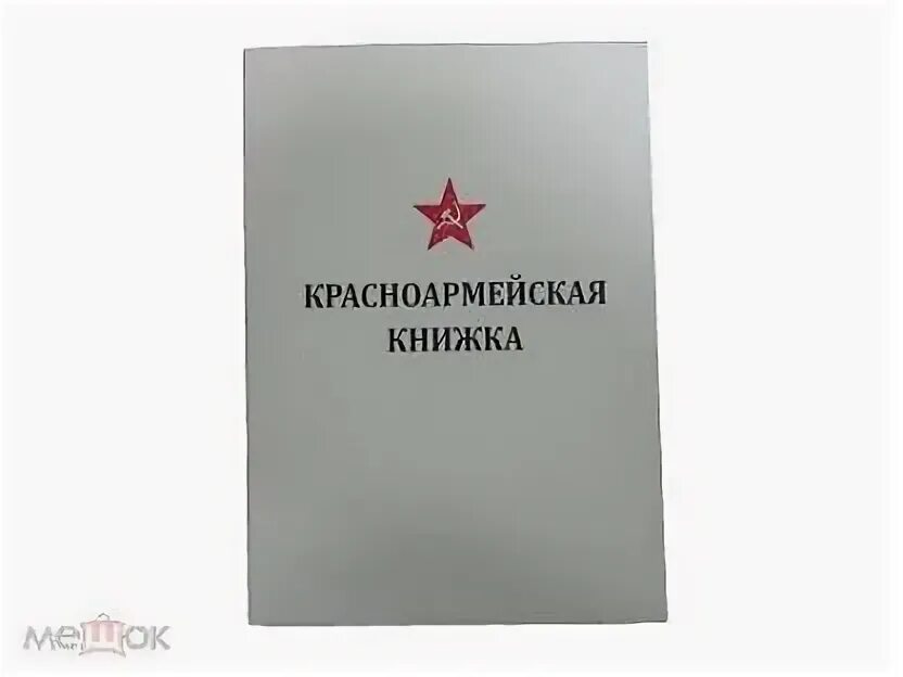 Красноармейская книжка штрафника. Зольдбух солдата вермахта. Солдатская книжка. Солдатская книжка риа. Книжка красноармейца 1941.