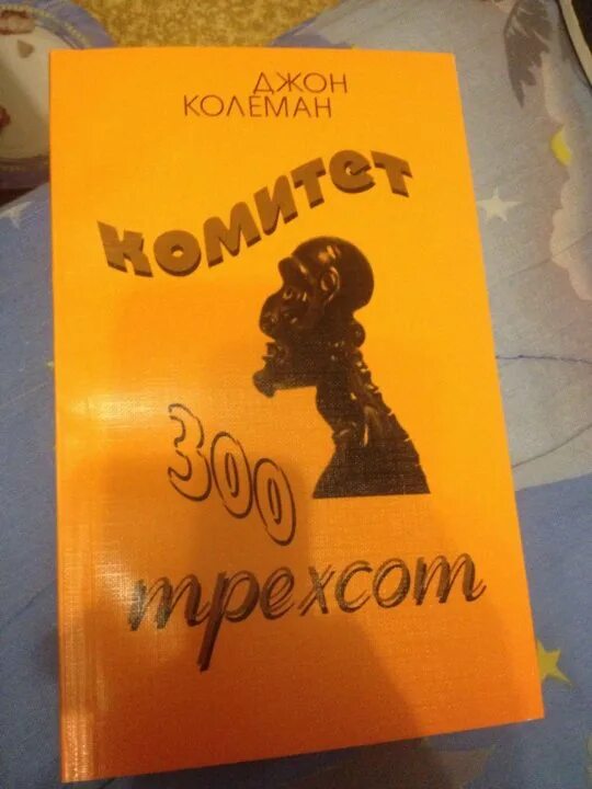 Комитет трехсот книга. Комитет 300 джон колеман книга. Комитет трёхсот тайны мирового правительства. Тайны мирового правительства джон коулман книга. Джон колеман комитет 300.