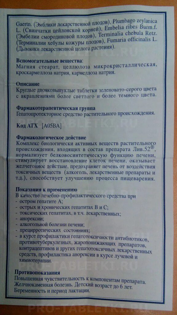 Лиф 52 лекарство для печени отзывы аналоги. Лиф таблетки Лив 52. Таблетки от печени Лив 52. Инструкция по таблеткам Лив 52. Лекарство от печени Лив 52 инструкция.