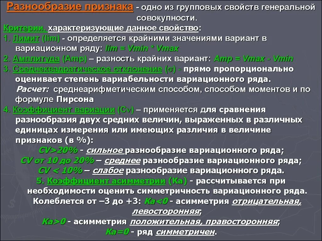 Степень разнообразия признака. Разнообразие признака в вариационном ряду. Показатели разнообразия вариационного ряда. Критерии разнообразия средних величин. Критерии разнообразия признака в вариационном ряду.