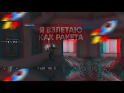 Песня я взлетаю как ракета