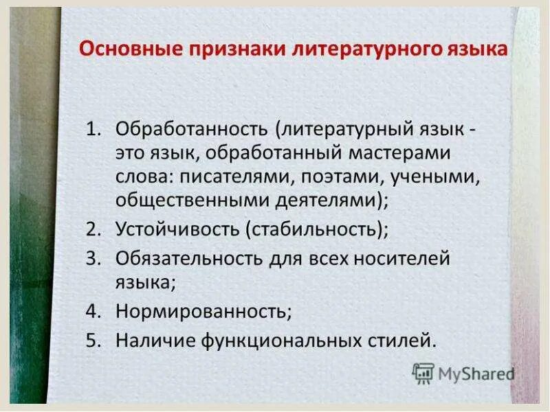 Признаки литературного языка. Основные признаки литературного языка. Признаки характеризующие литературный язык. Составьте таблицу признаков литературного языка..