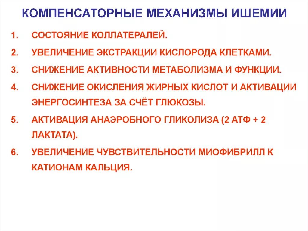 Ишемия состояние. Защитные механизмы при ишемии миокарда патофизиология. Перечислите защитные механизмы при ишемии.. Компенсаторные механизмы ишемии. Компенсаторные реакции при ишемии.