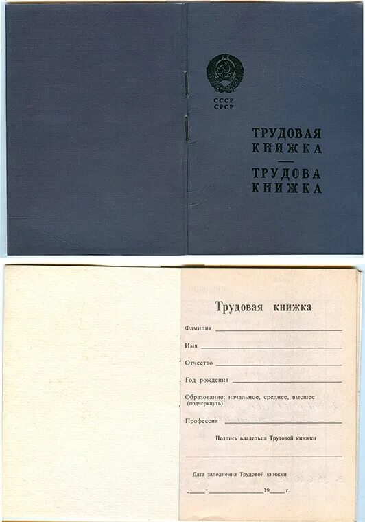 Куплю трудовую старого образца. Трудовая книжка СССР. Трудовая книжка советского образца. Трудовая книга СССР. Трудовая книжка СССР чистая.