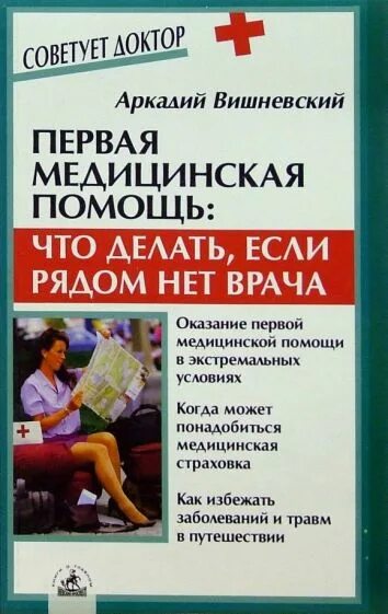 Книги про врачей читать. Терапевт книга. Врач книга медицинская. Если рядом нет врача.