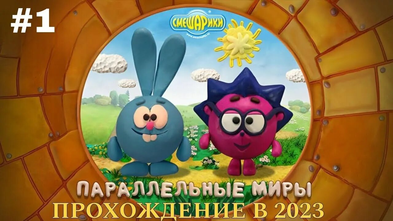 Параллельные миры игра. Параллельные миры библиотека лосяша. Смешарики игра пластилиновый мир. Игра смешарики параллельные миры. Параллельные миры игра.