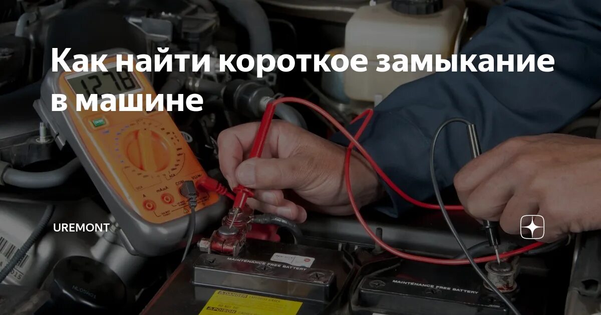 Как найти замыкание в проводке автомобиля. Короткое замыкание в автомобиле. тестер короткого замыкания в автомобиле. как найти короткое замыкание в машине. как найти короткое замыкание в проводке автомобиля.