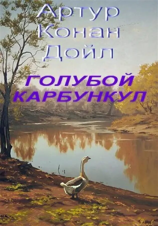 Слушать книги дойла. Канал доел голубой корнукун. Голубой карбункул книга.