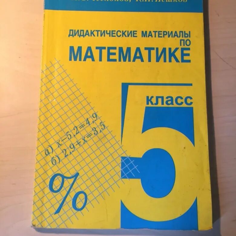 Дидактический материал Чесноков. А.Чесноков, к.Нешков дидактические материалы по математике. Математика 5 дидактические материалы. 5 Кл дидактические материалы Чесноков. Дидактический материал 6 класс контрольная 11