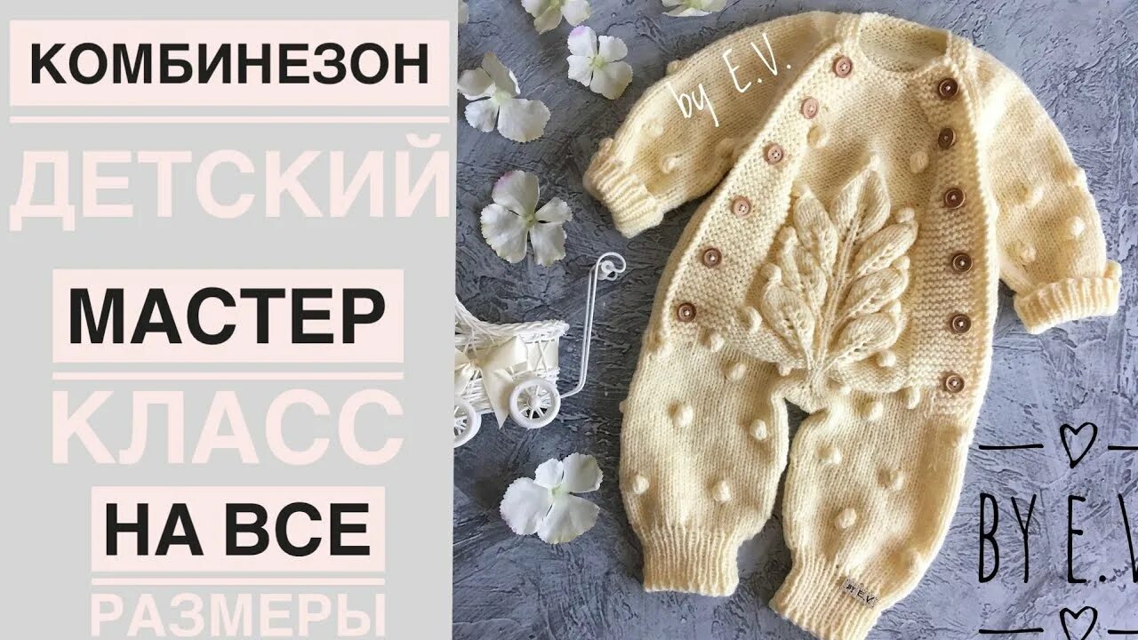 Комбинезон master color. Вязаный комбинезон для малыша на молнии. Пришить подтяжки к зимнему комбинезону. Вязаный комбинезон для новорожденных мишка. Мк детского комбинезона.