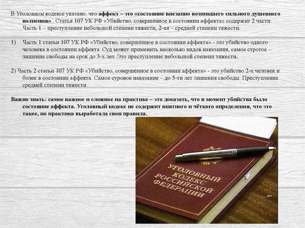 Ст 107 УК РФ. Состояние аффекта в уголовном кодексе РФ.