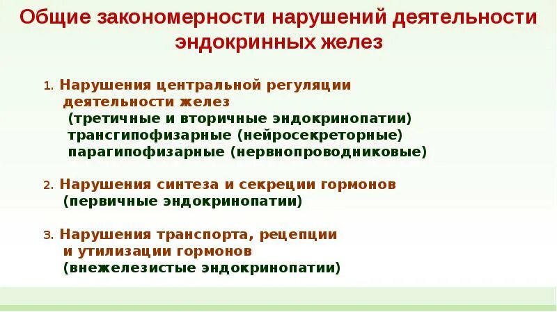 Нарушение деятельности эндокринных желез. Нарушение центральной регуляции деятельности эндокринных желез.. Нарушение деятельности желез внутренней секреции. Патология эндокринной системы презентация.