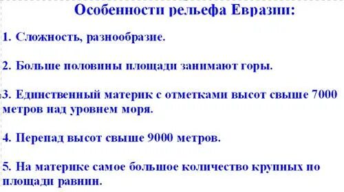 Особенности рельефа евр. Особенности рельефа Евразии. Характеристика рельефа Евразии. Особенности рельефа материка Евразия.